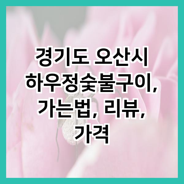하우정숯불구이 이미지