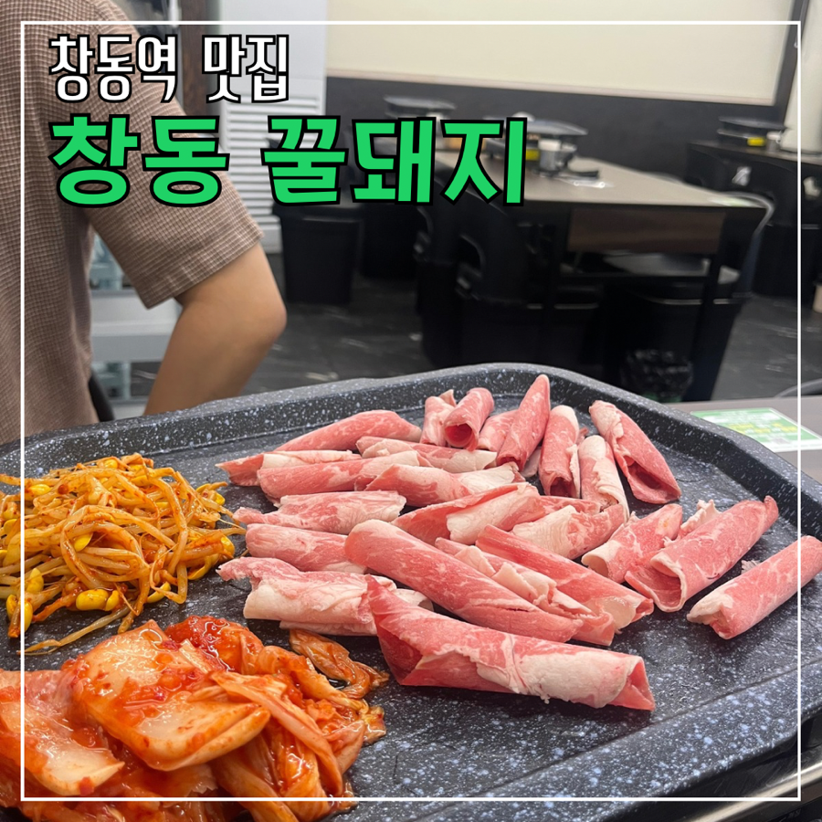 창동꿀돼지 이미지