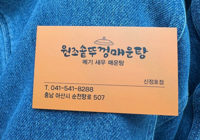 솥뚜껑매운탕 신정호 이미지