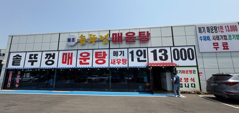 솥뚜껑매운탕 신정호 이미지