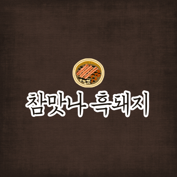 참맛나흑돼지 이미지