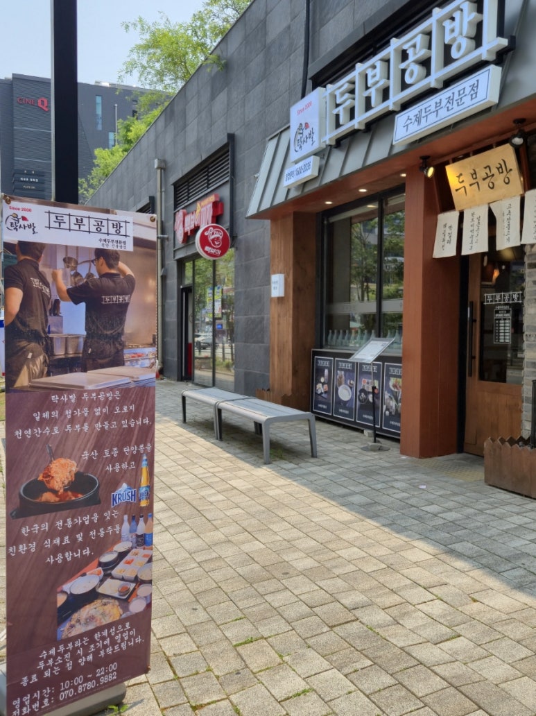 탁사발두부공방신불당점 이미지