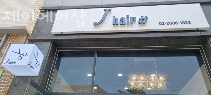 제이헤어샵 이미지