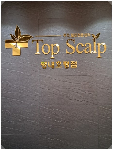 탑스칼프 평내호평점 이미지