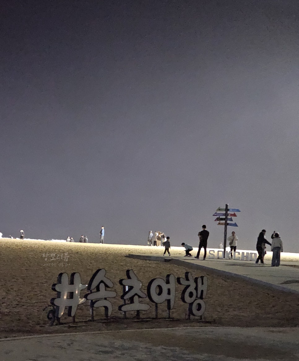 속초소중한날 이미지