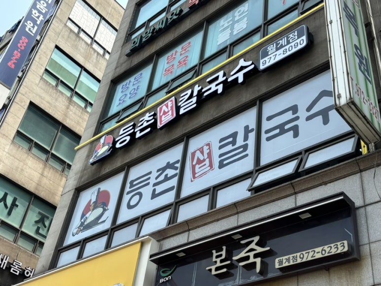 등촌샤브칼국수월계점 이미지