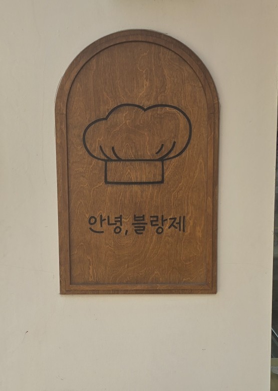 안녕,블랑제 이미지