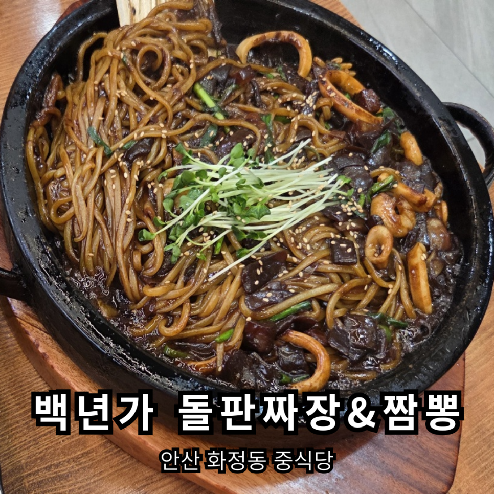 백년가 돌판짜장·짬뽕 이미지