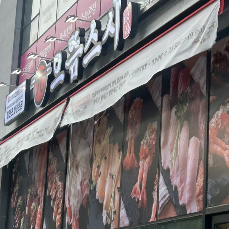 으뜸스시 의정부점 이미지