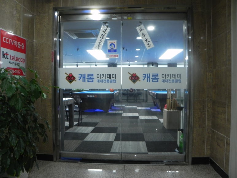 고수당구장 이미지