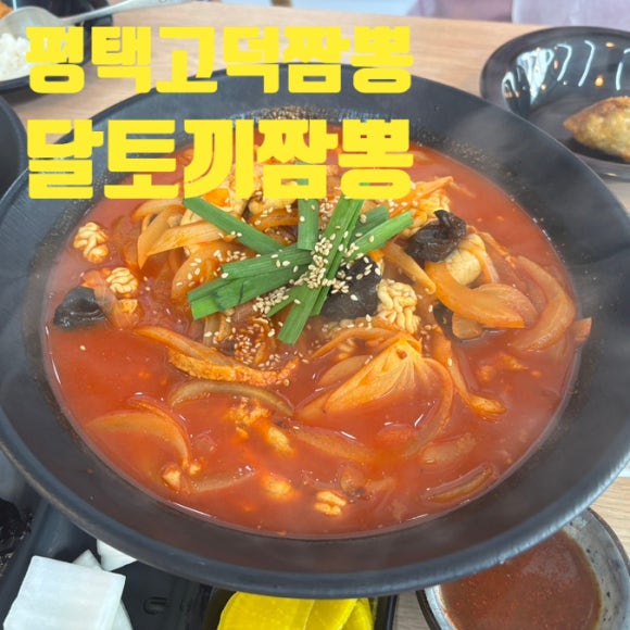 달토끼짬뽕평택 이미지