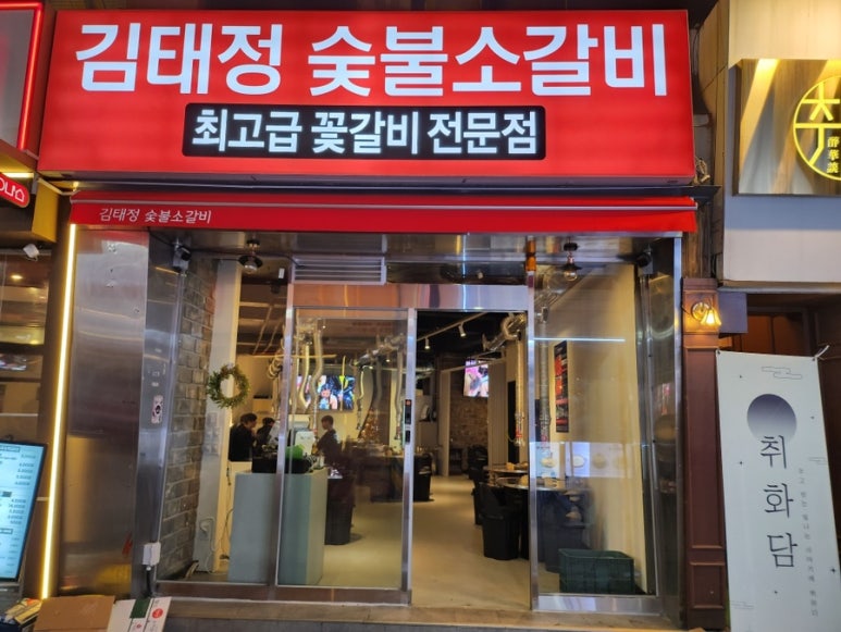 김태정숯불소갈비 이미지
