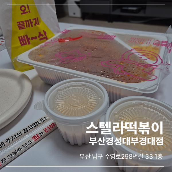 스텔라떡볶이부산 이미지