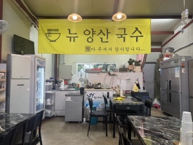 뉴양산국수 이미지