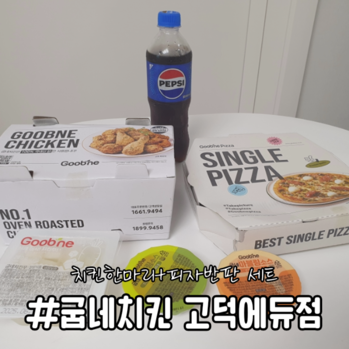 굽네치킨고덕에듀점 이미지