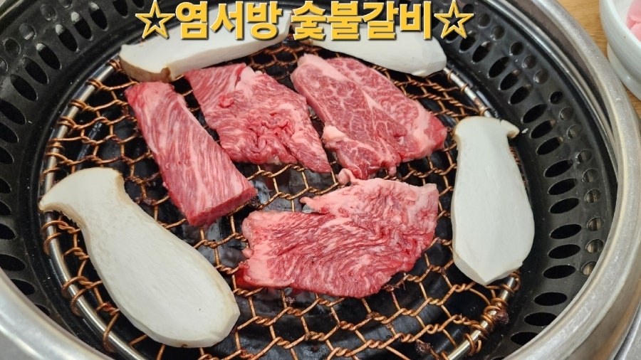 염서방숯불갈비 이미지