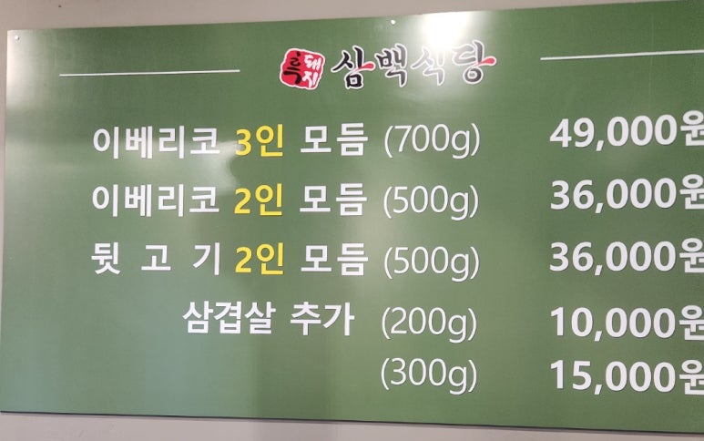 흑돼지삼백식당탄현점 이미지