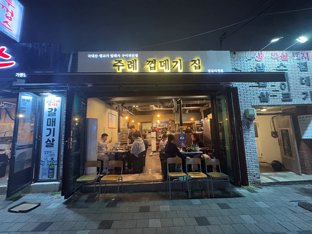 주례껍데기집 이미지