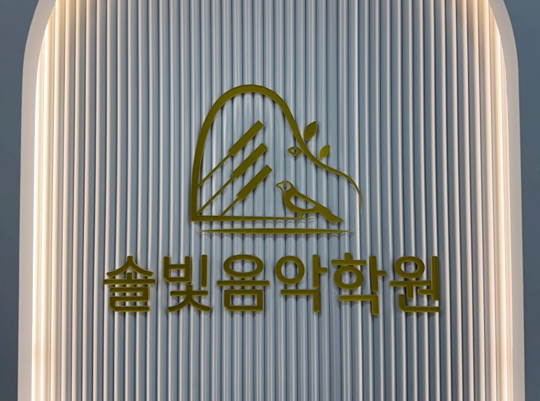 솔빛음악학원 이미지