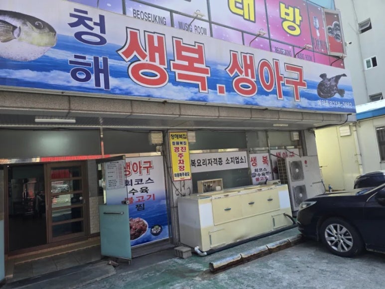 청해복집 이미지