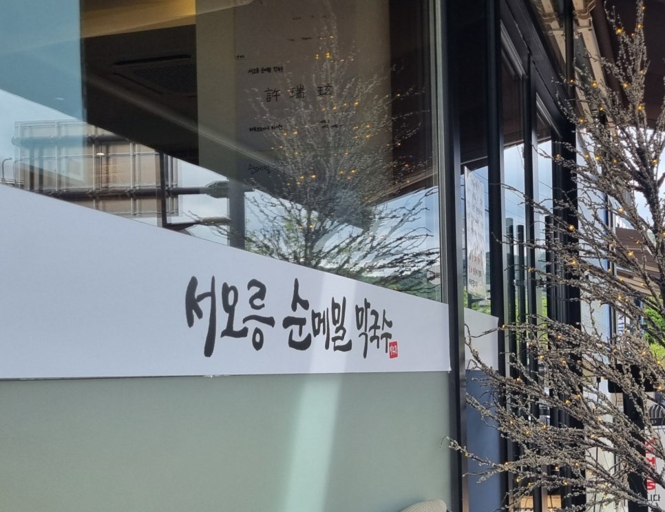서오릉순메밀막국수 이미지
