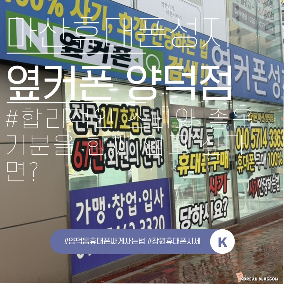 마산휴대폰성지옆커폰 이미지
