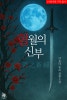 (19금동양판타지로맨스)혈월의신부 리디 6월9일 공개 : 네이버 블로그