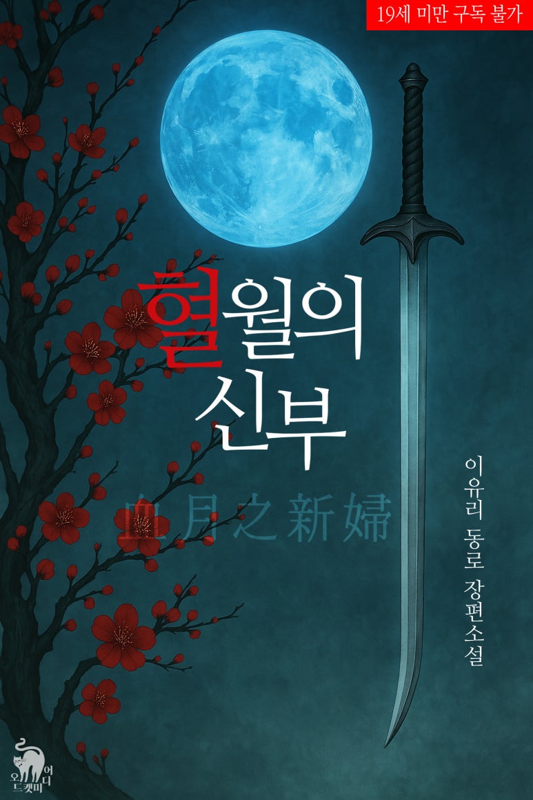 (19금동양판타지로맨스)혈월의신부 리디 6월9일 공개 : 네이버 블로그