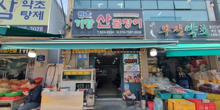 원조기장산곰장어 이미지