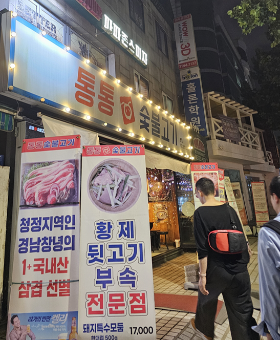 통통숯불고기 이미지