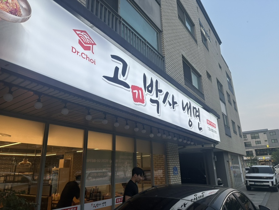 고기박사냉면당진 이미지