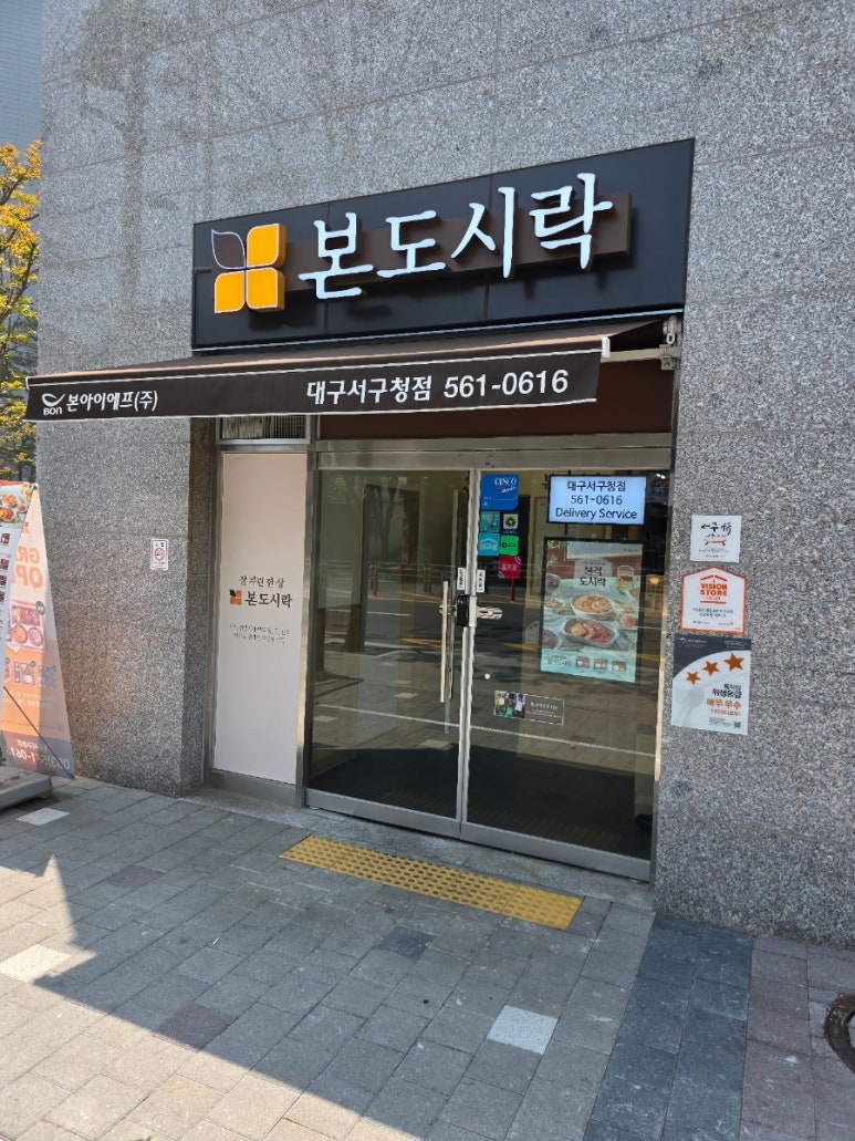 본도시락 대구서구청점 이미지
