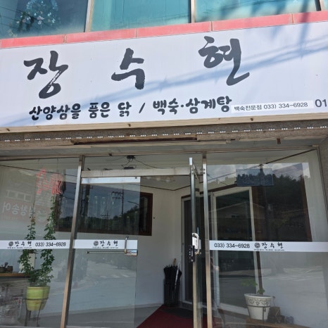 장수현 산양삼을 품은닭 이미지