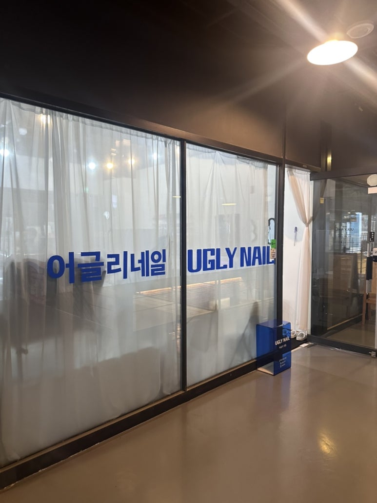어글리네일 이미지