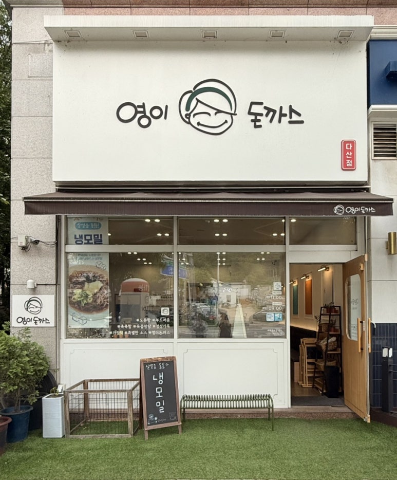 영이돈까스 이미지