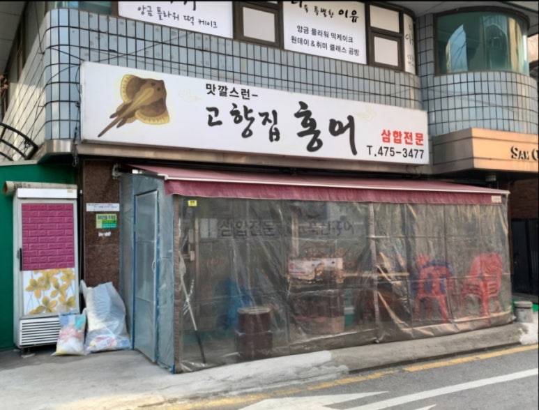 고향집홍어 이미지