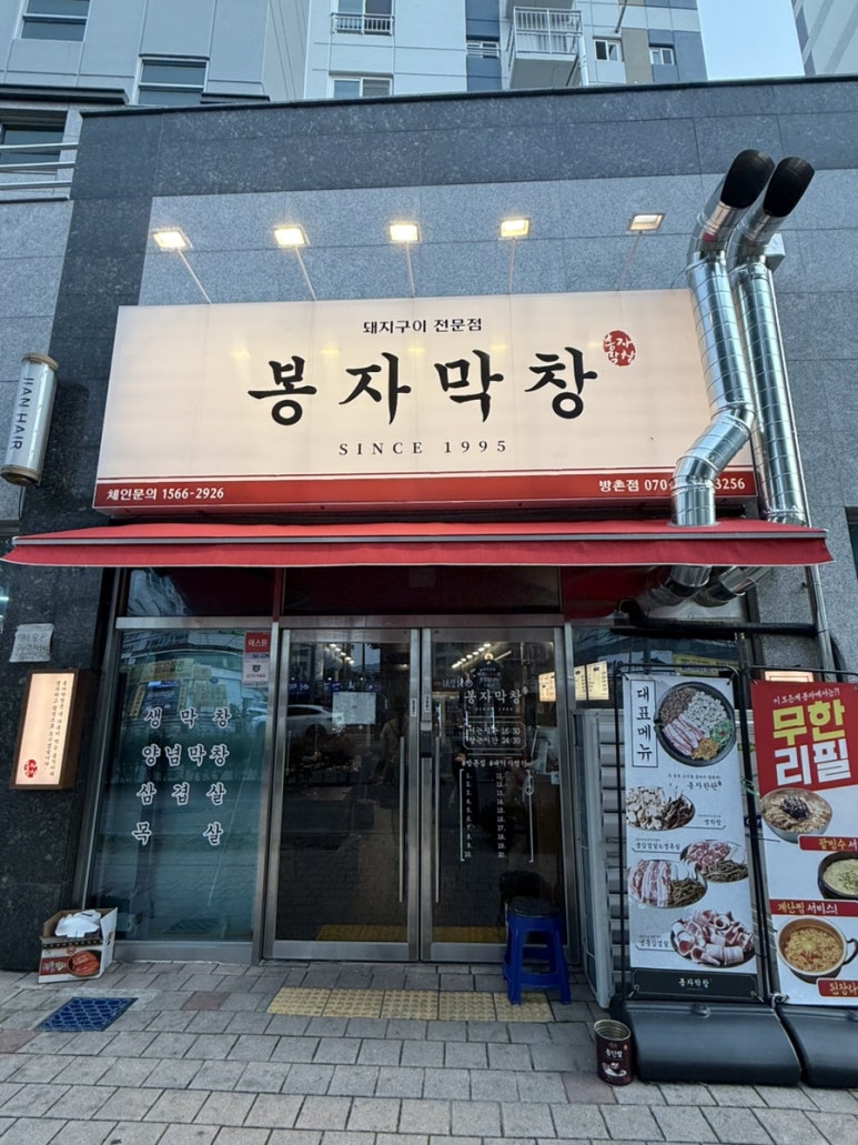 봉자막창방촌점 이미지