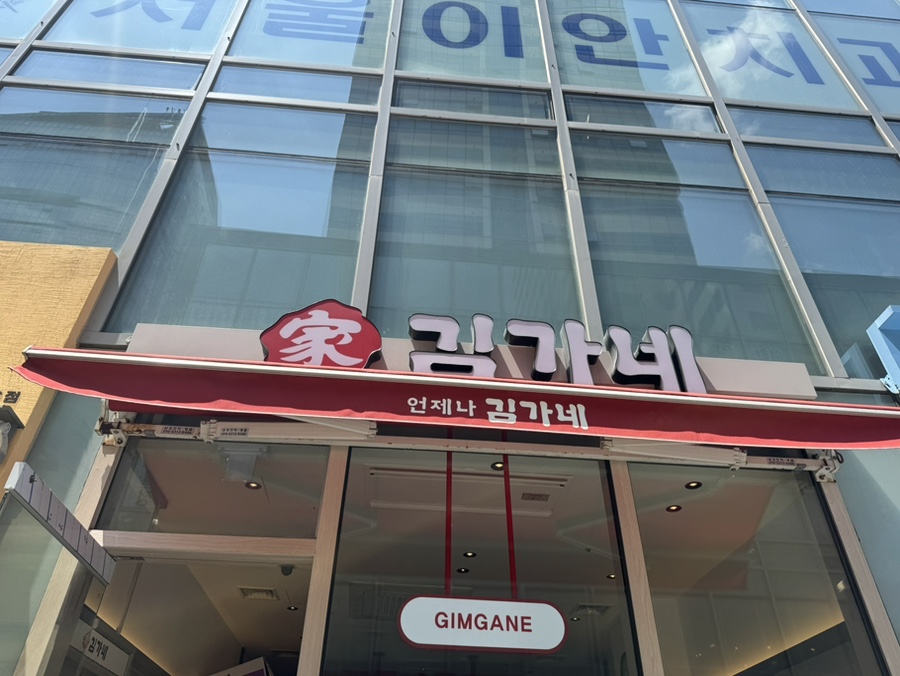 김가네 상암점 사진 5