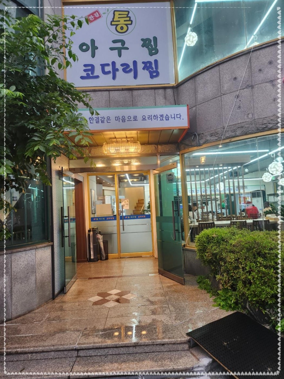 통아구찜한결 이미지