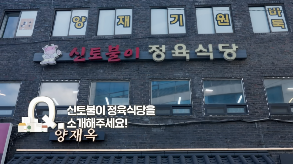 신토불이정육식당 이미지