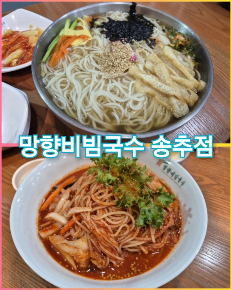 망향비빔국수송추점 이미지