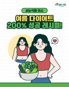 올해 여름은 슬림하게! 건강한 다이어트 식단 4가지 바로가기