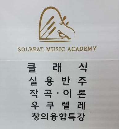 솔빛음악학원 이미지