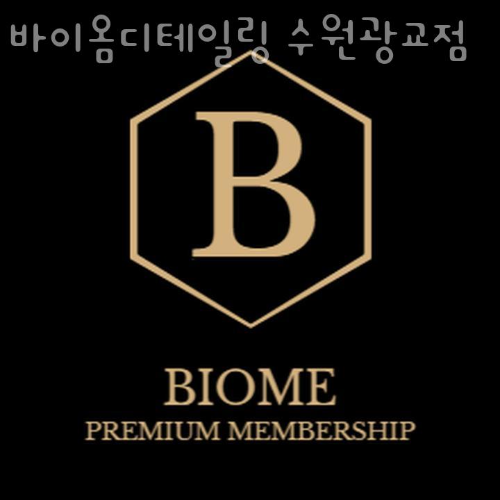 바이옴디테일링 이미지