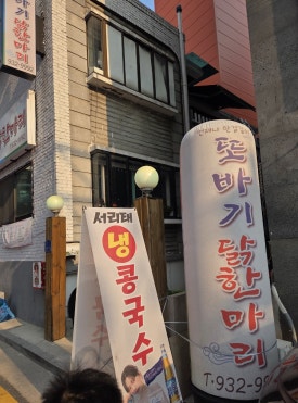 또바기닭한마리 이미지