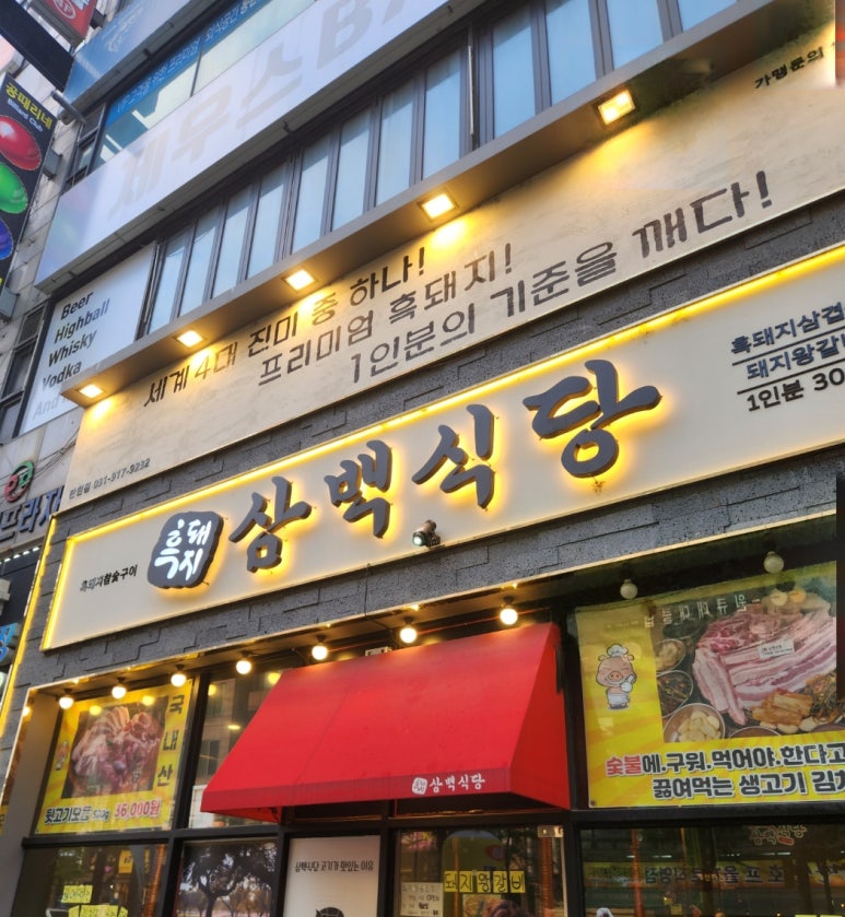흑돼지삼백식당탄현점 이미지