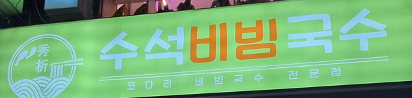 수석비빔국수 코다리비빔국수전문점 사진 6