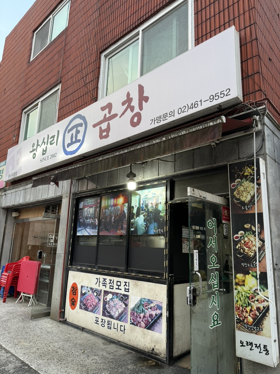 왕십리정곱창 이미지