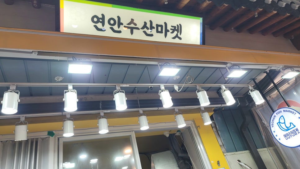 연안수산마켓 이미지