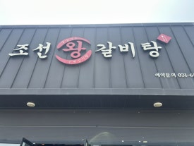 조선왕갈비탕 이미지